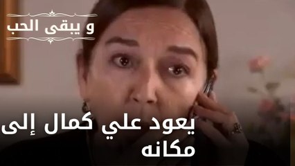 يعود علي كمال إلى مكانه| مسلسل و يبقى الحب  - الحلقة 21