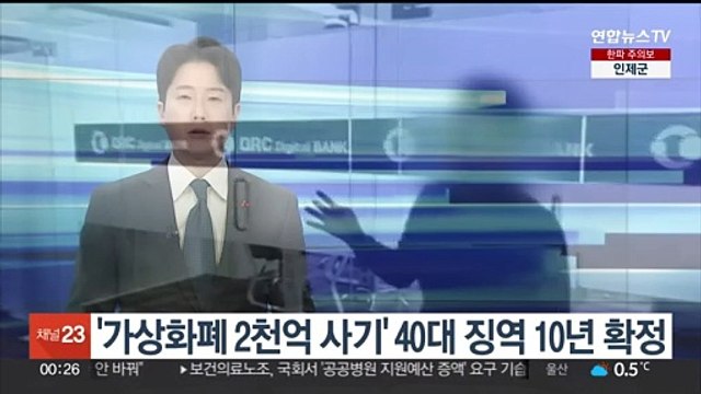 '가상화폐 2천억 사기' QRC뱅크 대표 징역 10년 확정