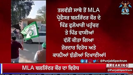 ਤਲਵੰਡੀ ਸਾਬੋ ਤੋਂ MLA ਪ੍ਰੋਫੈਸਰ ਬਲਜਿੰਦਰ ਕੌਰ ਪਿੰਡ ਫੁਲੋਖਾਰੀ ਪਹੁੰਚਣ ਤੇ