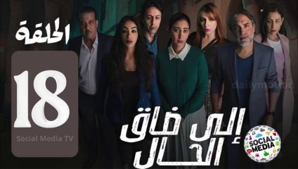مسلسل ايلا ضاق الحال الحلقة 18