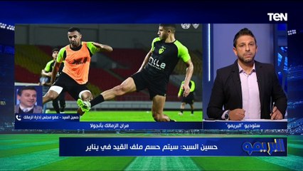 حسين السيد عضو مجلس إدارة الزمالك يكشف أخر استعدادات القلعة البيضاء لمباراة ساجرادا بالكونفدرالية