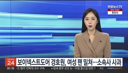 보이넥스트도어 경호원, 여성 팬 밀쳐…소속사 사과