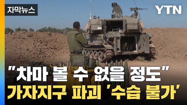 [자막뉴스] 차마 볼 수 없을 정도로... 무차별 공격에 가자지구 '수습 불가' / YTN