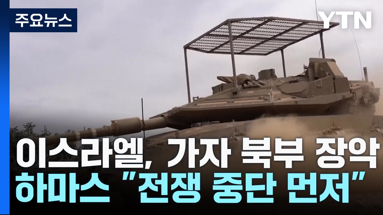 "가자 북부 자발리야 완전 장악"...휴전 언급하며 무차별 공격 / YTN