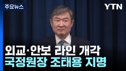 尹, 국정원장·외교부 장관 지명...안보실 3차장 신설 / YTN