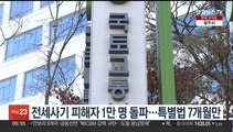 전세사기 피해자 인정 1만명 돌파…특별법 시행 7개월만