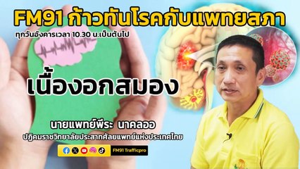 เนื้องอกสมอง : FM91 ก้าวทันโรคกับแพทยสภา : 19 ธ.ค. 66