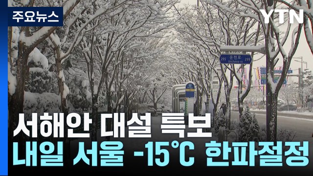 [날씨] 서해안 대설 특보...내일 다시 북극 한파, 추위 절정 / YTN