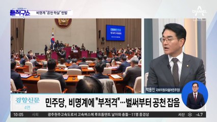 친명 조직 “정의찬은 왜 안 되나” 반발