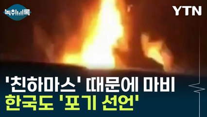 '친하마스' 후티 반군 때문에 마비된 항로...한국도 '포기 선언' [Y녹취록] / YTN