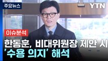 [뉴스라이브] 한동훈, 비대위원장 제안 시 '수용 의지' 해석 / YTN