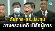 อัยการ-ตร.ประชุมวางกรอบคดี 