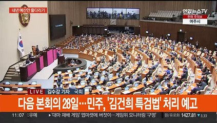 Скачать видео: 오늘 예산안 처리 불투명…여 '한동훈 비대위' 의견 수렴