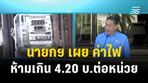 นายกฯ เผย ค่าไฟห้ามเกิน 4.20 บ.ต่อหน่วย| โชว์ข่าวเช้านี้  | 20 ธ.ค. 66