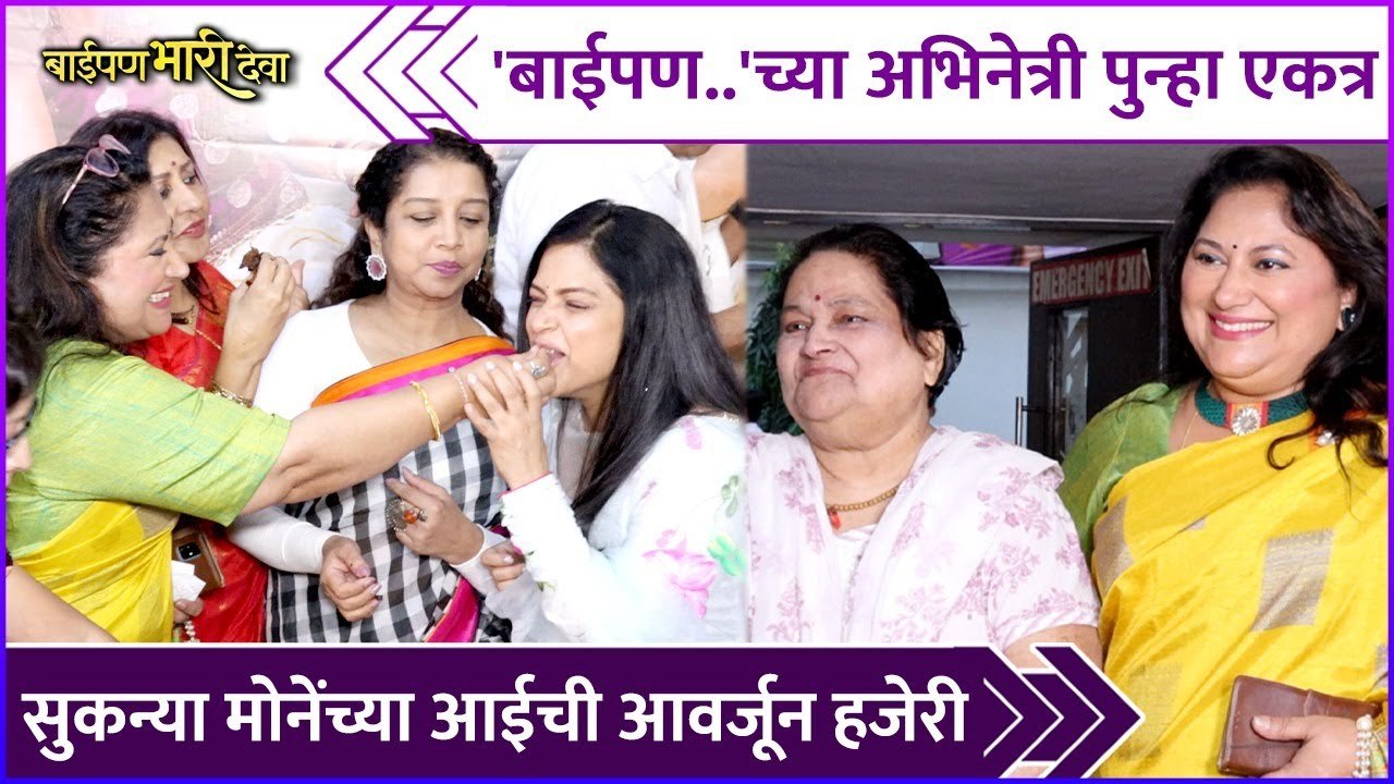 'बाईपण..'च्या अभिनेत्री पुन्हा एकत्र | Baipan Bhari Deva Reunion | Sukanya Mone | Vandana Gupte