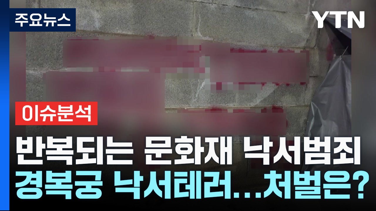 [더뉴스] 경복궁 낙서 테러에 "엄정 대응" 목소리...처벌 수위는? / YTN