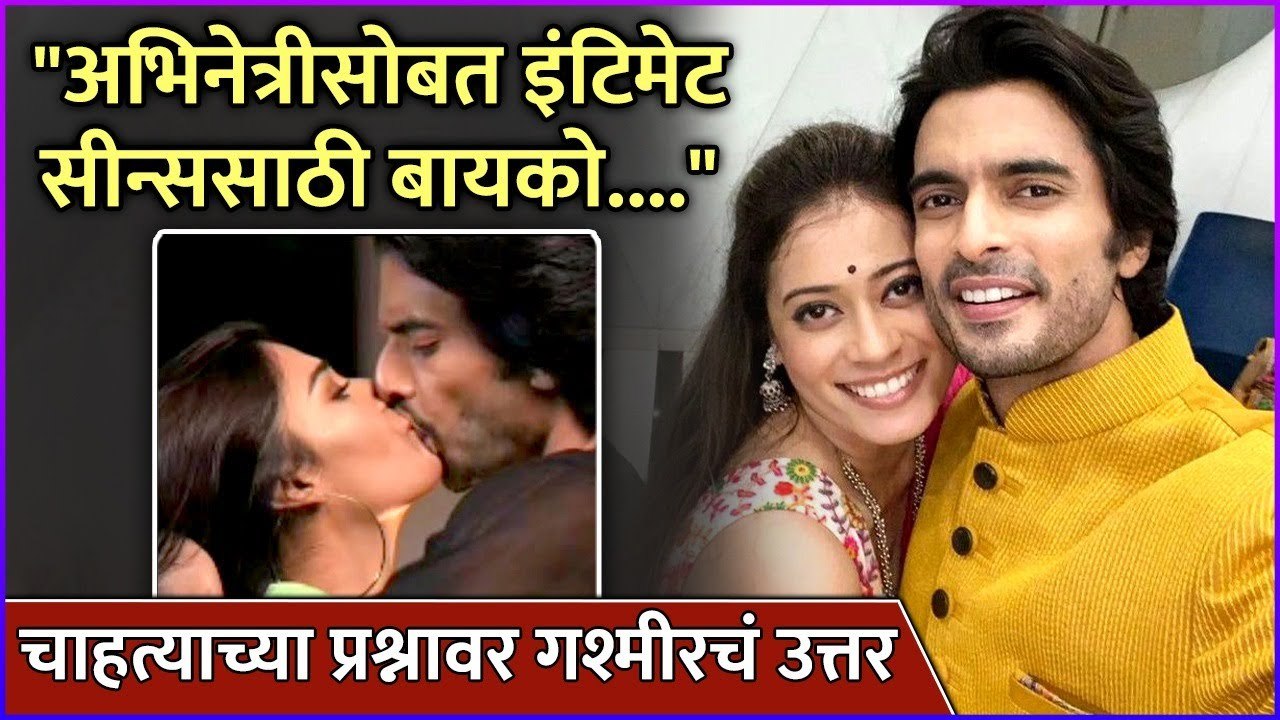 चाहत्याच्या प्रश्नावर गश्मीरचं उत्तर | Gashmeer Mahajani's Answer To His Fan's Question