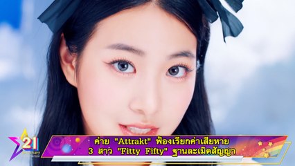 ค่าย Attrakt ฟ้อง 3 สาว Fifty Fifty ฐานละเมิดสัญญา 🚨