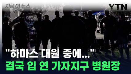 "하마스 대원 중에..." 가자지구 병원장이 실토한 충격적인 내용 [지금이뉴스] / YTN