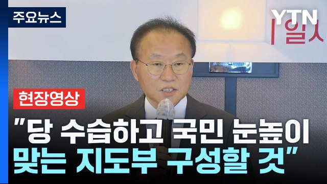 [현장영상+] 윤재옥 당 수습하고 국민 눈높이 맞는 지도부 구성할 것 / YTN