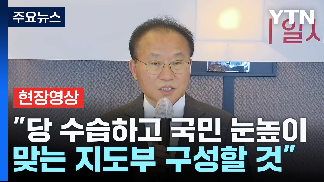 [현장영상+] 윤재옥 "당 수습하고 국민 눈높이 맞는 지도부 구성할 것" / YTN