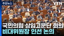 與 '한동훈 비대위' 이번 주 결론 전망...이재명, 김부겸 만나 통합 모색 / YTN