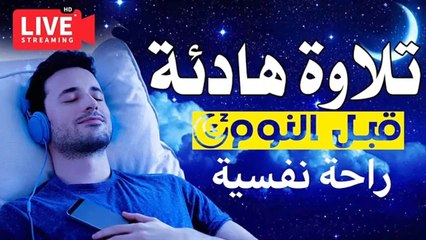 Download Video: قران كريم بصوت جميل جدا قبل النوم راحة نفسية لا توصف