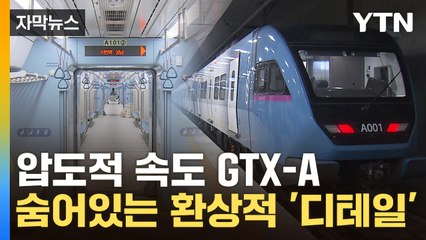 [자막뉴스] 속도 재봤더니 '깜짝'...GTX-A 직접 타봤습니다 / YTN