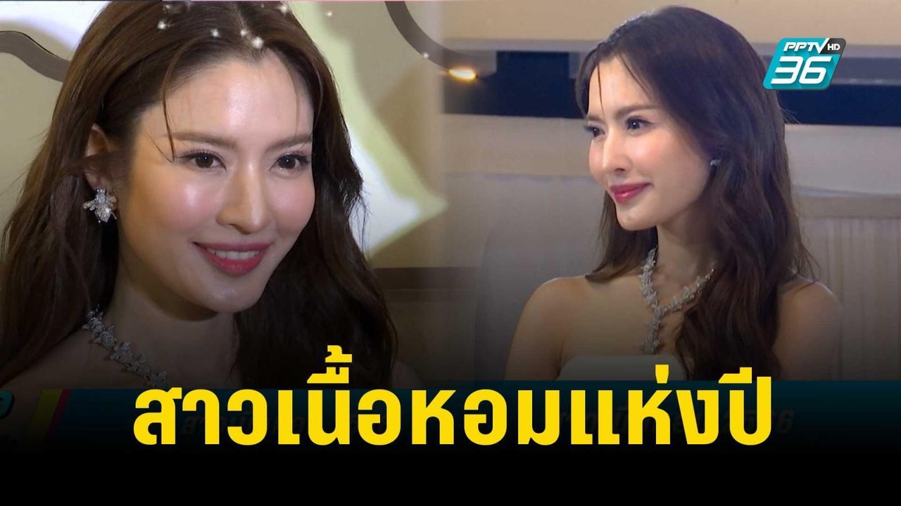 สาวเนื้อหอมแห่งปี 2566 | ข่าวบันเทิง36 | 20 ธ.ค...