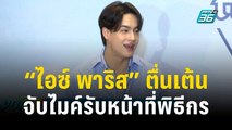 “ไอซ์ พาริส” ตื่นเต้นจับไมค์รับหน้าที่พิธีกรครั้งแรก | ข่าวบันเทิง36 | 20 ธ.ค. 66