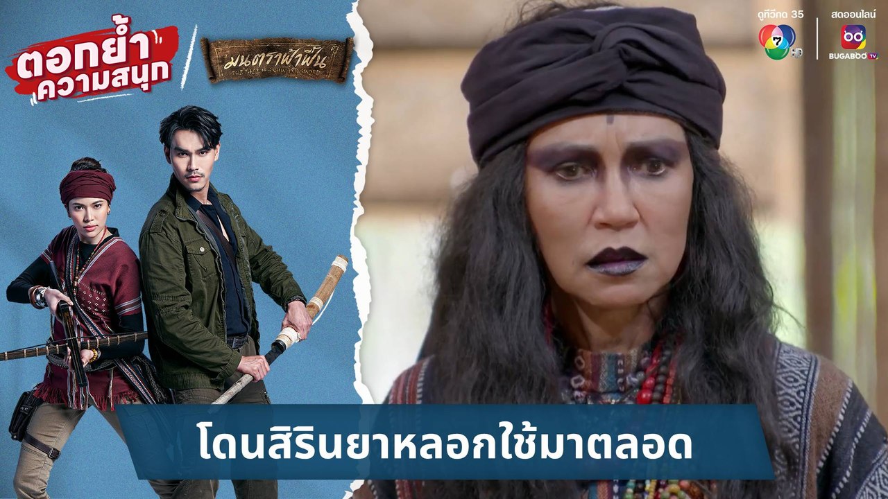 โดนสิรินยาหลอกใช้มาตลอด | ตอกย้ำความสนุก มนตราฟ้าฟื้น  EP.30