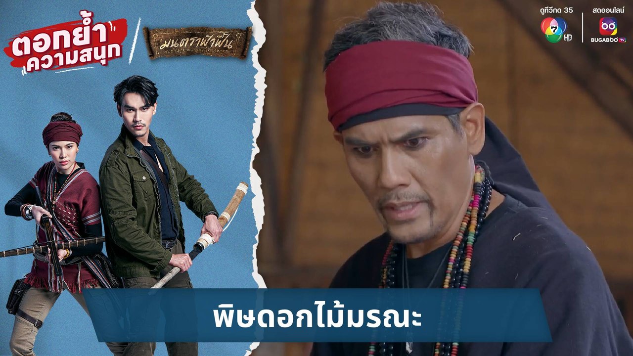 พิษดอกไม้มรณะ | ตอกย้ำความสนุก มนตราฟ้าฟื้น  EP.30