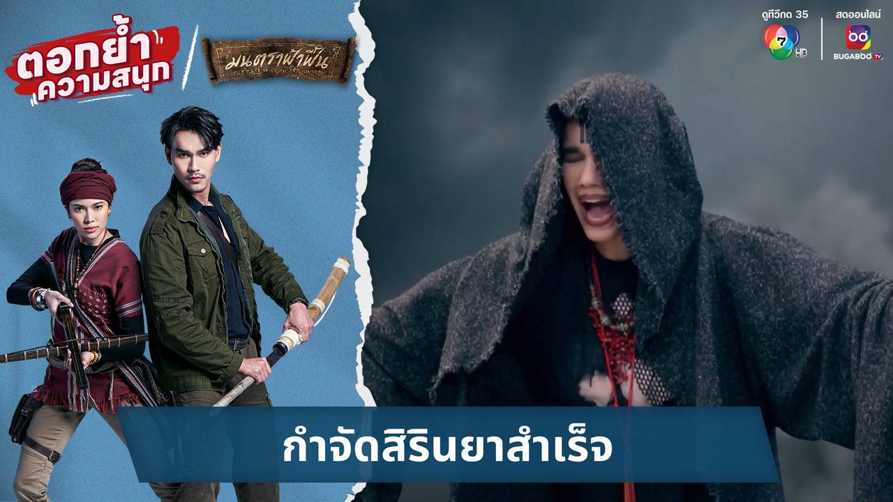 กำจัดสิรินยาสำเร็จ | ตอกย้ำความสนุก มนตราฟ้าฟื้น  EP.30