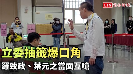 立委抽籤引發口角！羅致政與葉元之當面激烈交鋒🔥