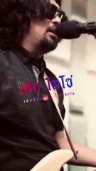 เท่อย่างไทย (ไตเติ้ล MV คลิปรีล) _เสก โลโซ