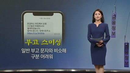 "아버지 별세하셨어요"...부고 스미싱 범죄 주의보 [앵커리포트] / YTN