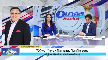 "ปิติพงศ์" เผยหลักการแนวคิดแก้ไข รธน. | Morning Nation | 20 ธ.ค. 66 | PART 2