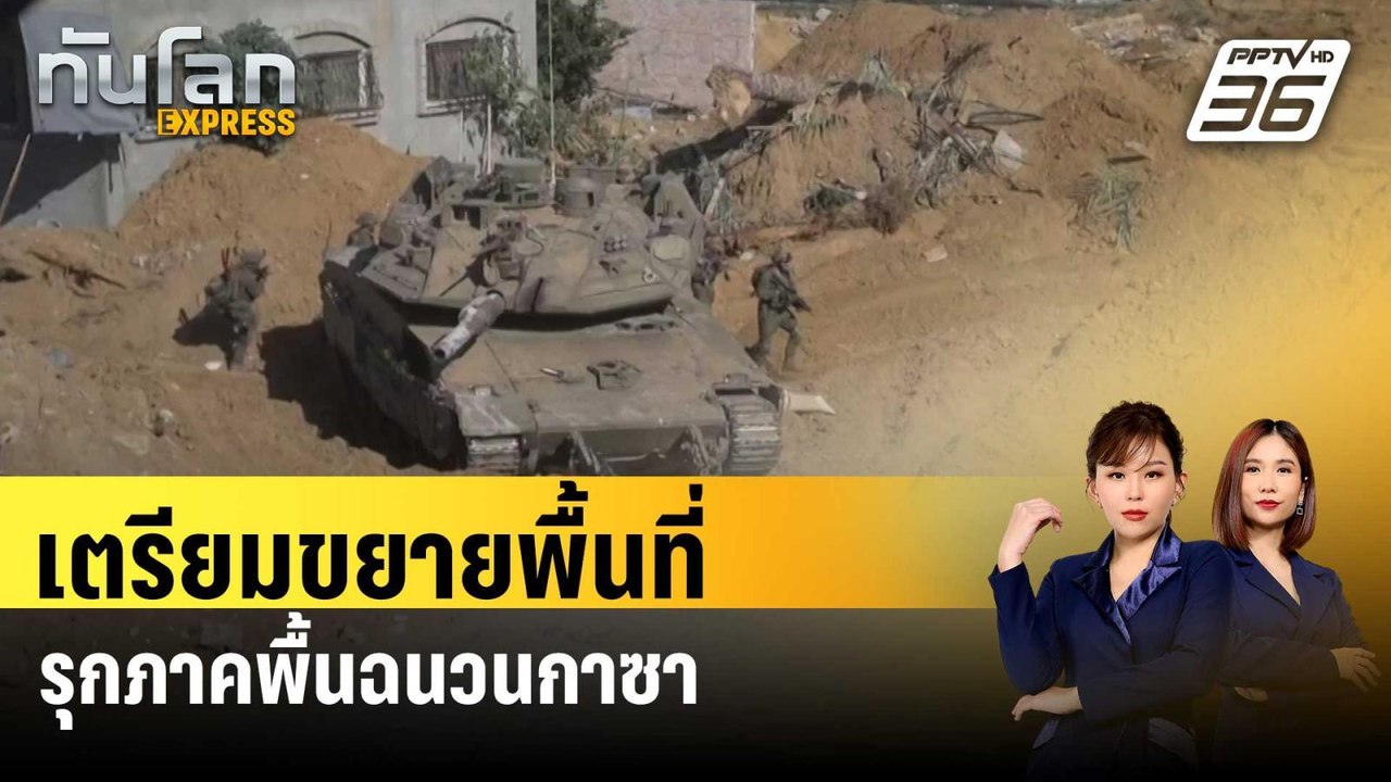อิสราเอลเตรียมขยายพื้นที่ปฏิบัติการรุกภาคพื้นดิ...