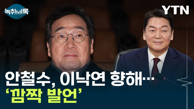 이낙연 대표님, 탈출해서 與 오십시오 ...안철수의 손짓 [Y녹취록] / YTN