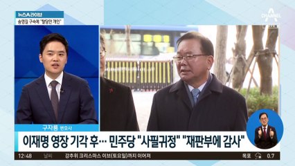 ‘宋 구속’에 침묵하는 민주당의 속사정?