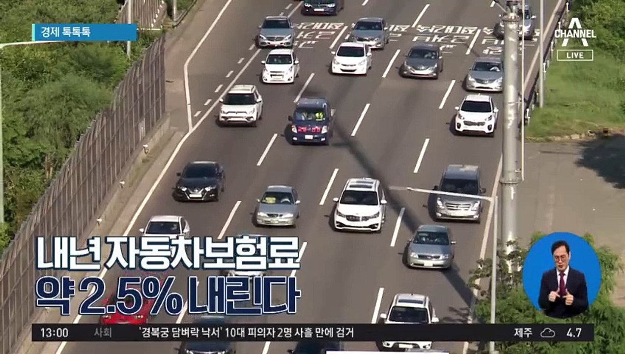 [경제 톡톡톡]내년 자동차보험료 약 2.5% 내린다
