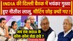 INDIA Alliance Meeting: Nitish Kumar और Lalu Yadav बैठक बीच में छोड़कर क्यों गए? | वनइंडिया हिंदी