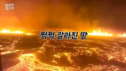 [현장의재구성] 100m 불기둥 솟구쳐…결국 터져버린 아이슬란드