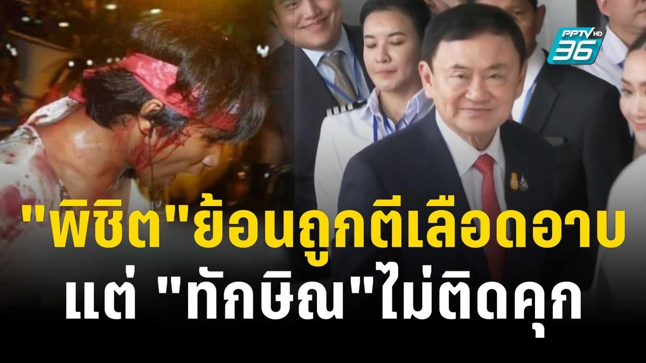 "พิชิต" ย้อน ถูกตีหัวเลือดอาบ แต่ "ทักษิณ" ไม่ต...