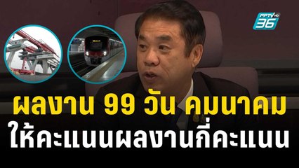 คมนาคมแถลงผลงาน 99 วัน ลองให้คะแนนผลงานได้กี่คะแนน  | เที่ยงทันข่าว | 20 ธ.ค. 66
