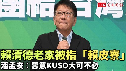 賴清德老家被稱「賴皮寮」引熱議，潘孟安呼籲停止惡意KUSO🛑