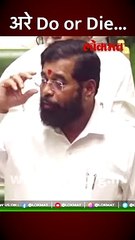 नानाभाऊ सगळं करायचं धाडस लागतं, शिंदेंनी काय सुनावलं?