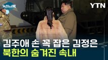 딸 김주애 손 꼭 잡은 김정은, 굳이 노출하는 북한의 속내 [Y녹취록] / YTN