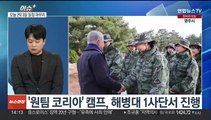 [이슈 ] 국가대표 해병대 캠프 마무리…'구시대적 발상' 비판