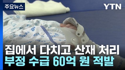 집에서 다치고도 산재 처리...부정수급 적발 60억 원 / YTN